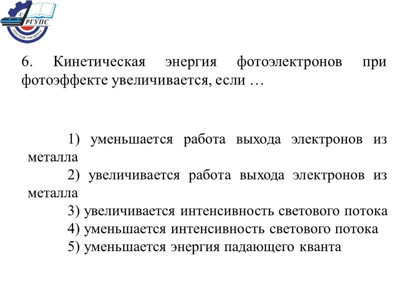 6. Кинетическая энергия фотоэлектронов при фотоэффекте увеличивается, если …  1) уменьшается работа выхода